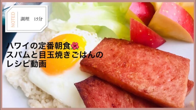 ハワイの定番朝食⭐︎スパムと卵とご飯のレシピ動画