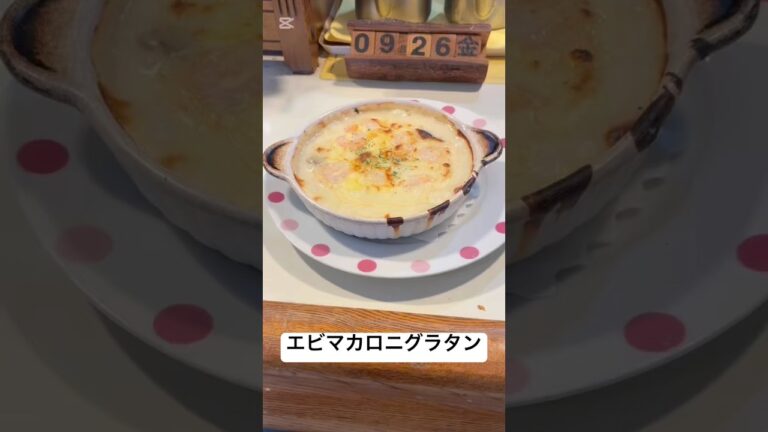 宮城県栗原市岩ヶ崎の「和洋レストラン チロル」で味わう絶品エビマカロニグラタン！熱々のホワイトソースにプリプリのエビ、濃厚チーズが絡むボリューム満点の一品！地元で40年愛される老舗の味に間違いはない！