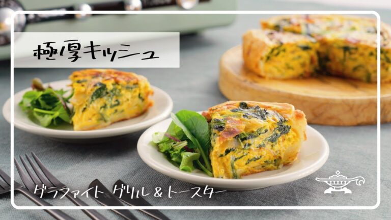アラジン グラファイト グリル＆トースター「極厚キッシュ」