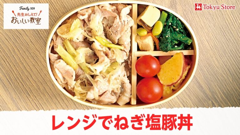 【お弁当にも便利】レンジでねぎ塩豚丼