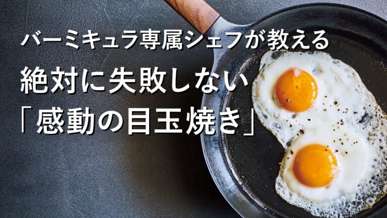 【公式】バーミキュラ専属シェフが教える！絶対に失敗しない「感動の目玉焼き」（バーミキュラ フライパン）
