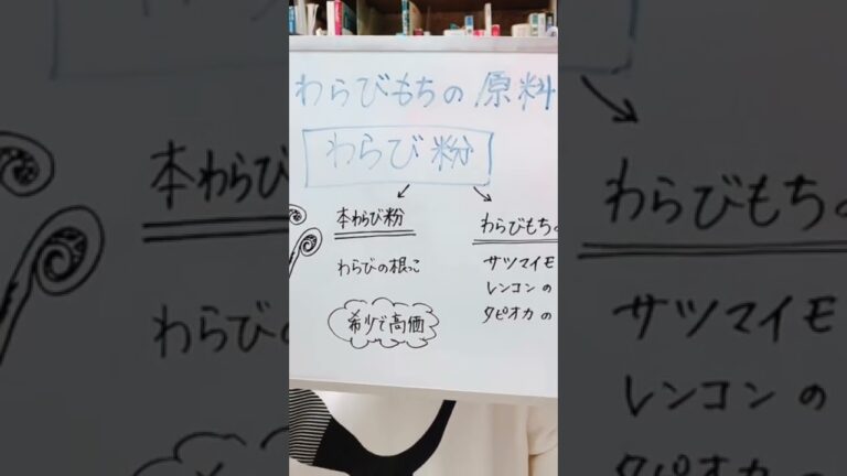 わらび餅粉と本わらび粉の違いは？#shorts #cookingstudio縁en #料理教室吹田 #食育アドバイザー