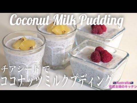 ＊チアシードでココナッツミルクプディングの作り方＊ムースみたいな冷たいデザートのレシピ♪【オーストラリア在住主婦のキッチン】