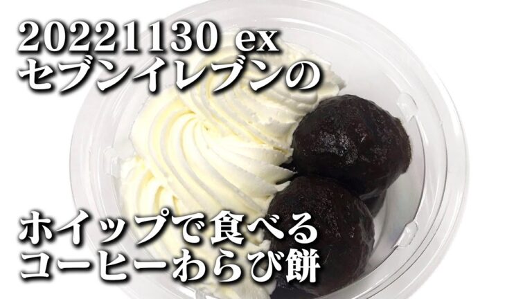 【ホイップで食べるコーヒーわらび餅】空想レストラン another side 20221130 ex