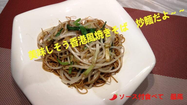 香港チャーメン| Hong Kong fried noodels recipe | 炒麵レシピ