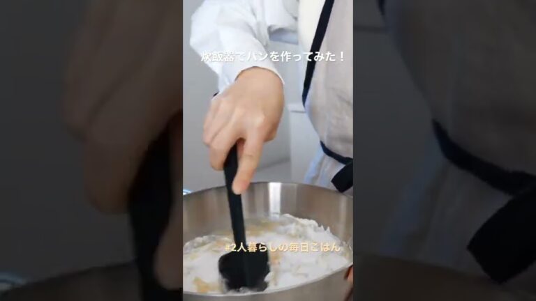 炊飯器で甘酒パンを作ってみた! 2人暮らしの毎日ごはん #shorts