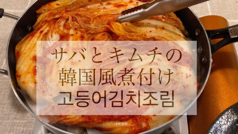 キムチを蓋にして作った鯖の煮付け作り方【1分レシピ動画】韓国サバのキムチ煮 / 신김치를 덮어덮어 만든 고등어조림