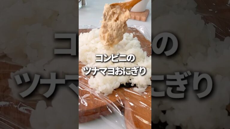 コンビニ風ツナマヨおにぎり🍙