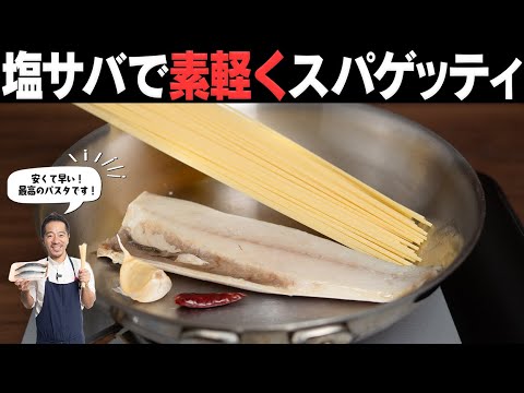 【激簡単】スーパーのお安い塩サバで激旨パスタ・ペペロンチーノが作れます！