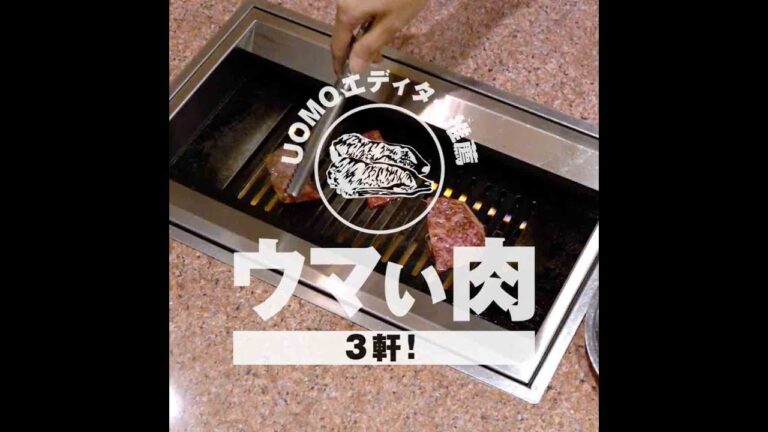 UOMOエディター推薦　ウマい肉 3軒　「神保町の焼肉店」③焼肉京城 水道橋店