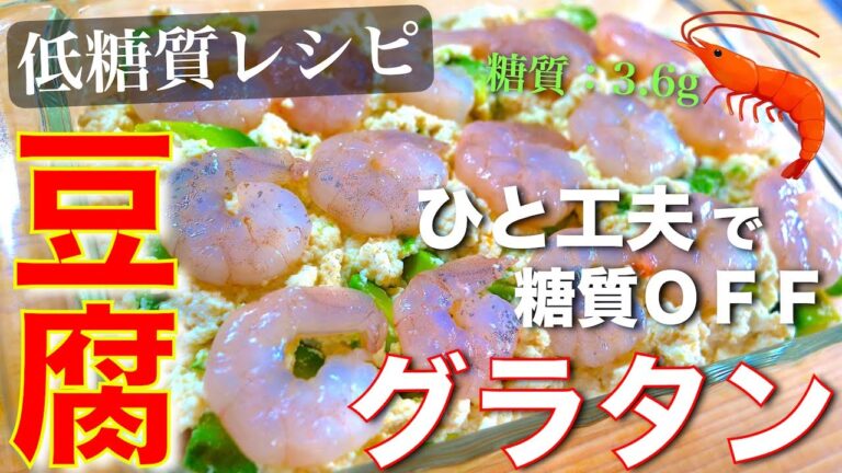【超オススメの低糖質＆高タンパク！】 難しくない☆簡単に糖質ＯＦＦ♬「海老とアボカドの豆腐グラタン」【糖質制限レシピ】Low Carb Gratin Diet Recipe