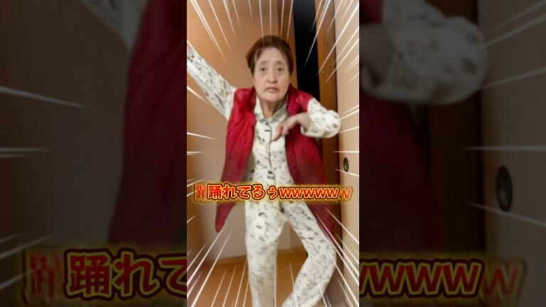 【爆笑】おばあちゃんダンスキレッキレwww#中西家の日常 #ナルト#ダンス#爆笑#面白い#日常#家族#ほっこり#YouTube#shorts
