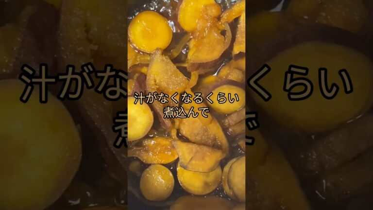 さつまいも🍠バター🧈醤油煮 #チャンネル登録お願いします #高評価お願いします #拡散希望