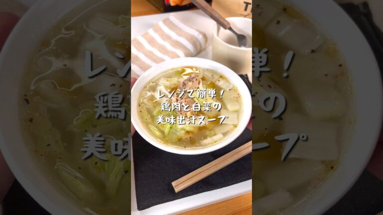 レンジで簡単！鶏肉と白菜の美味出汁スープ