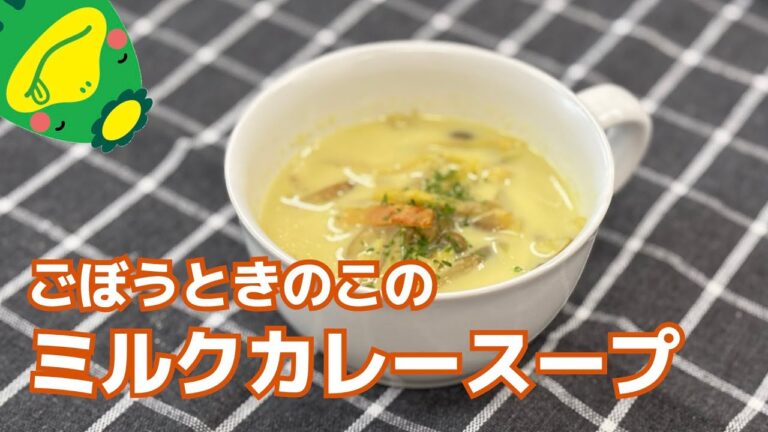 【ミルクカレースープ】ごぼうときのこたっぷり