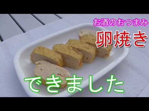 【おつまみ卵焼き】カセットコンロで作るたれ 【巻くのは2回だけ】 簡単