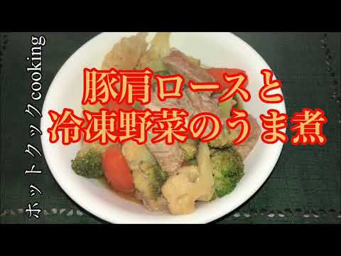 【ホットクック】豚肩ロースと冷凍野菜のうま煮