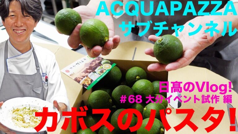 【日高のVlogシリーズ】#68 カボスのパスタ！大分イベント試作
