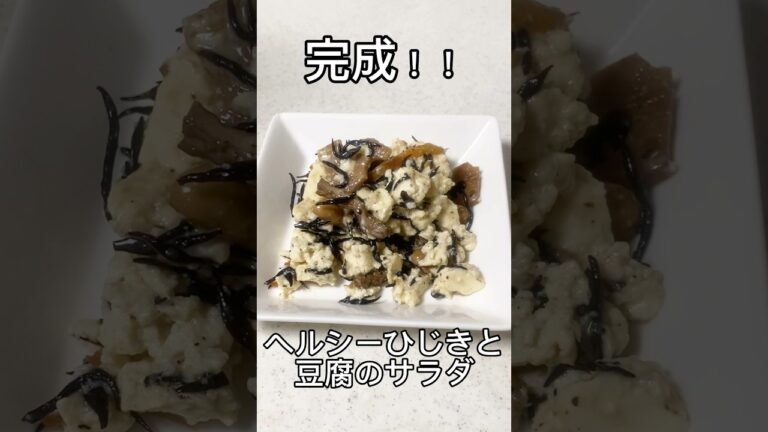 市販のひじき煮を更に美味しくアレンジ♡︎#ヘルシー#ひじき煮#豆腐