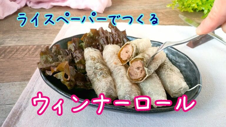 ライスペーパーでつくる！ハーブとスパイス香るカリカリウィンナーロールのレシピ