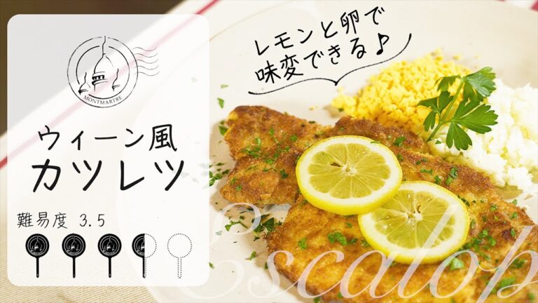 【難易度3.5】サクサク食感がたまらない！「ウィーン風カツレツ」【#51】