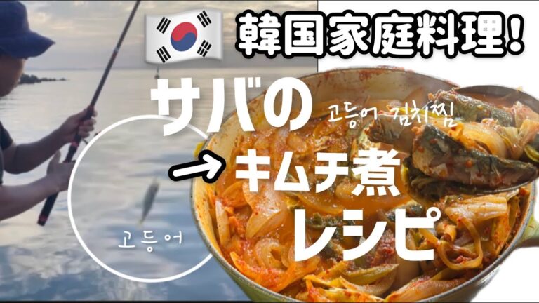 最強韓国のサバ料理)サバのキムチ煮！(実際海で釣った鯖で作ってみます)