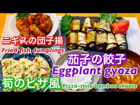 【たけのこのおかず】沢山食べれちゃう変わった筍と餃子 Bamboo shoots and dumplings with an unusual cooking method