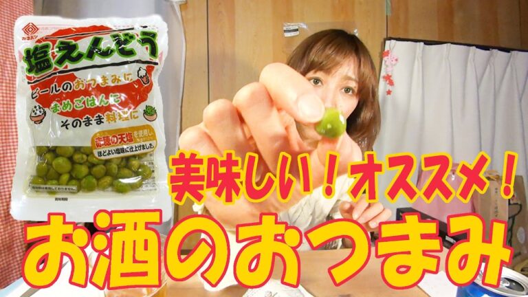 美味しいオススメのお酒のおつまみ【塩えんどう】