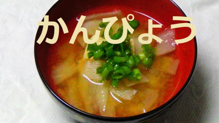 かんぴょうの味噌汁と煮しめ