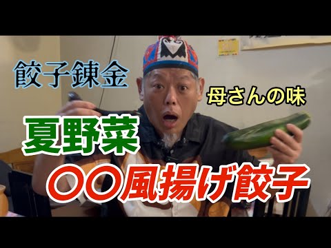 すっかり秋めいてきましたがまだまだ美味しい夏野菜で〇〇風揚げ餃子作ってみた！