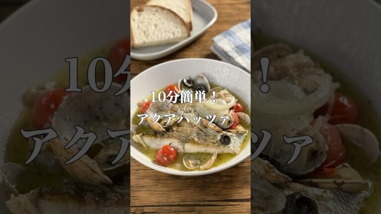 簡単に作れて美味しいアクアパッツァ #簡単レシピ #作り置き