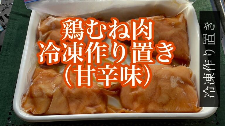 【ホットクック】冷凍下味鶏むね肉（甘辛味）