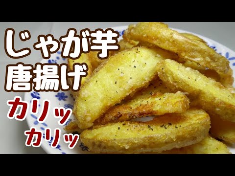 すぐにでもまた食べたくなる！即完食した超美味しい【じゃが芋唐揚げ】
