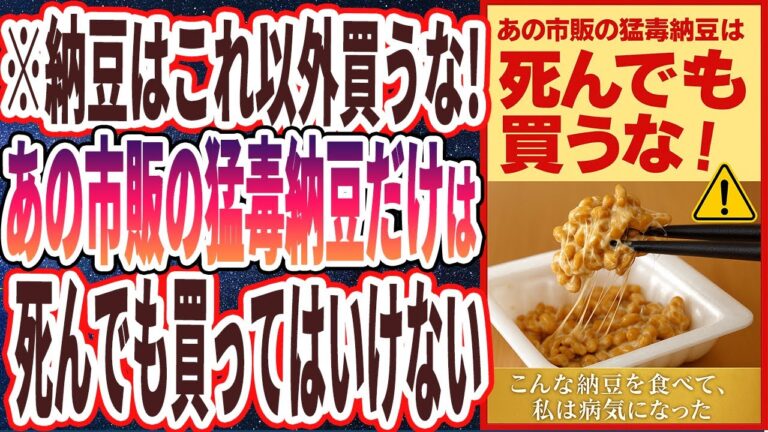 【なぜ報道しない？】「納豆はこれ以外買うな！あの市販の猛毒納豆だけは、死んでも買ってはいけない」を世界一わかりやすく要約してみた【本要約】