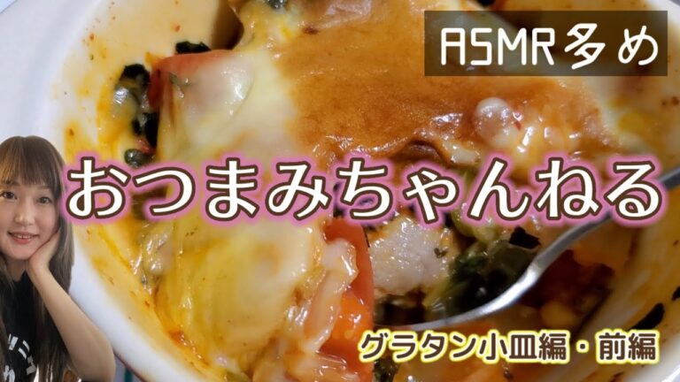 ダイエット中の簡単おつまみレシピ系 グラタン皿で10分以内にできるおつまみちゃんねる！グラタン小皿編・前編。野菜たっぷりヘルシー。食べるビールを飲むASMR レンジやトースター冷凍も可 詳細は概要欄へ