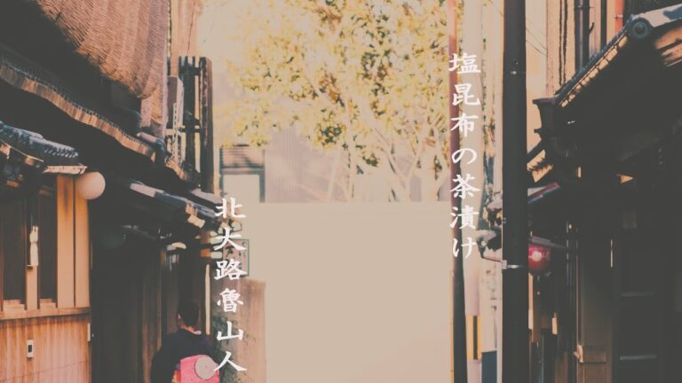 【本と料理】塩昆布の茶漬け　北大路魯山人