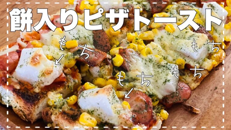 【餅入りピザトースト】アルミホイル容器で☆簡単おうちでピザトースト☆