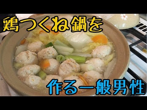 一般男性料理シリーズ：４品目　鶏つくね鍋
