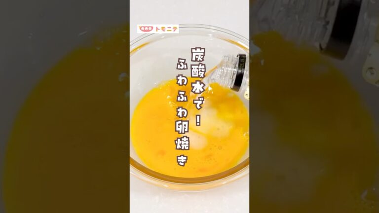 【炭酸水で！】ふわふわ卵焼き #卵焼き #炭酸水 #裏技 #ライフハック #キッチンハック