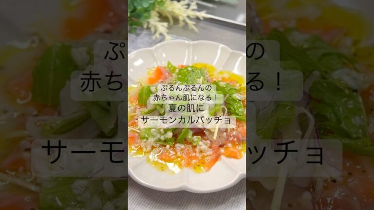 ぷるんぷるんの赤ちゃん肌になる！夏の肌にサーモンカルパッチョ　#腸活 #肌育#美肌レシピ#腸活レシピ#サーモンレシピ#カルパッチョ