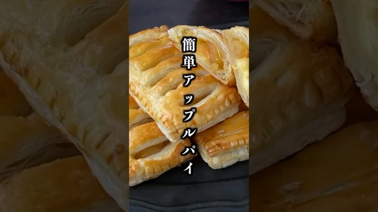 アップルパイの作り方｜簡単スイーツレシピ🍎おやつ/りんご/焼き菓子 #アップルパイ #スイーツ #shorts 【料理研究家ゆかり】