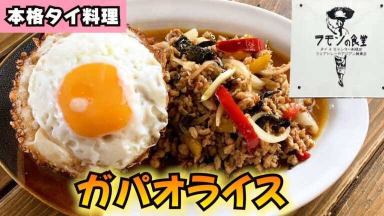 【ラモンの食堂】本格タイ料理「ガパオライス」[防府グルメガイド]