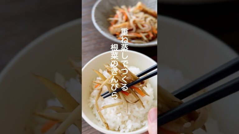 根菜のきんぴら【炒めない！重ねて蒸すだけ】#shorts #簡単レシピ #きんぴらごぼう
