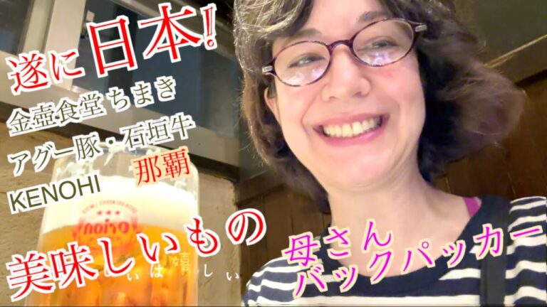 母さんバックパッカー遂に日本上陸。アグー豚と石垣牛。金壺食堂チマキと素敵カフェ。台北から那覇へ。