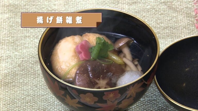 あじゃりさんの食卓　～揚げ餅雑煮～