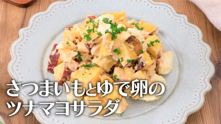 さつまいもとゆで卵のツナマヨサラダ【きちんとキッチンbydaiei】