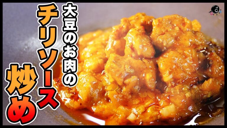 ヘルシー中華！大豆のお肉のチリソース炒め／「COCOCORO」の大西哲也さんのレシピ
