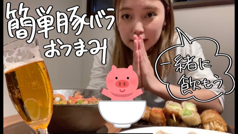 簡単豚バラおつまみでビールでも飲もうかな