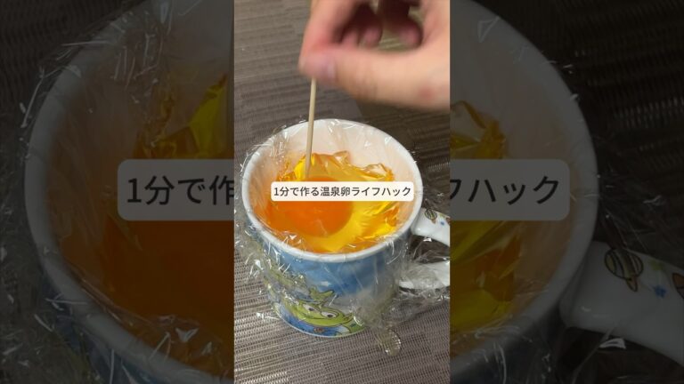 1分でできる！温泉卵ライフハック！ #ライフハック #料理  #暮らしの知恵
