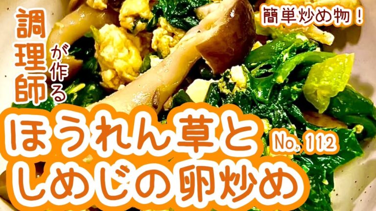 フライパン1個で作れる！【112. ほうれん草としめじの卵炒め】簡単炒め物！　#しめじ　#ほうれん草　#卵　#玉子　#主菜　#レシピ　#自炊